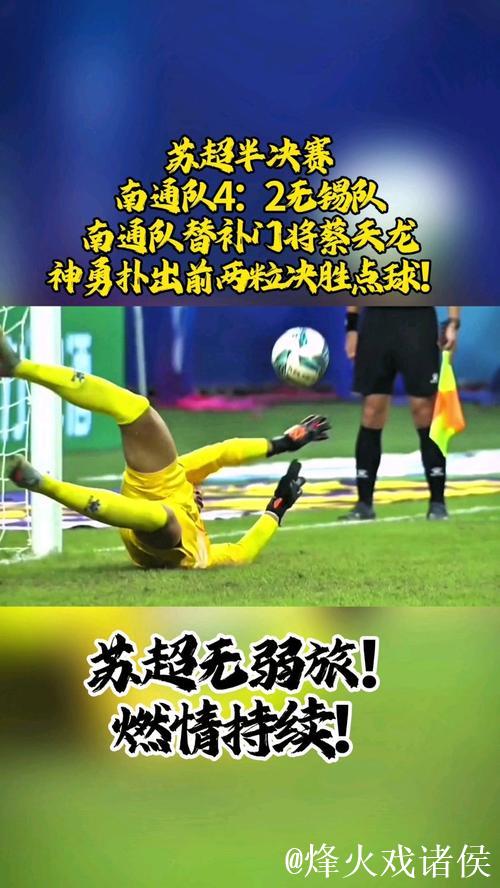 苏超-替补门将神勇扑点 南通点球大战4-2胜无锡晋级决赛