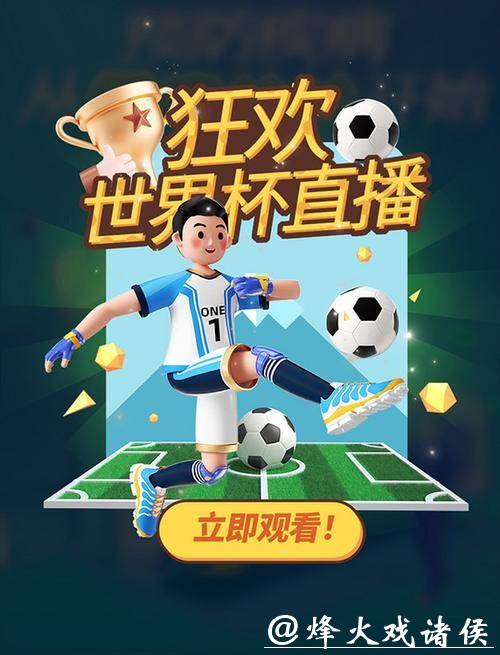 免费下载世界杯直播:畅享赛事精彩 免费下载世界杯直播:畅享赛事精彩