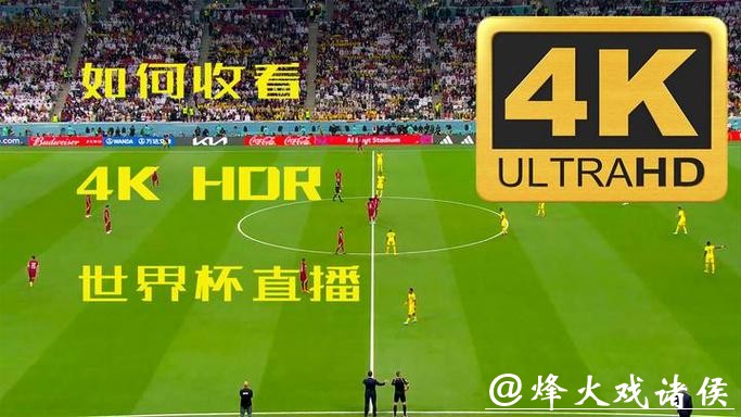 如何轻松观看世界杯高清直播教程